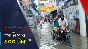 জলাবদ্ধ গলি: রিকশায় পার হতে ১০০ টাকা