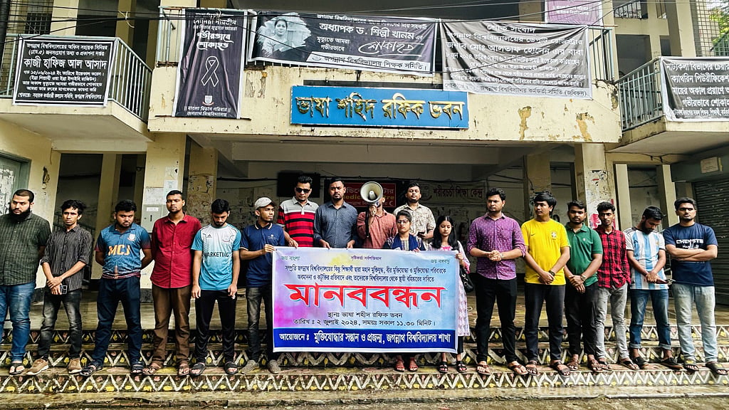 জগন্নাথে মানবন্ধন ছবি