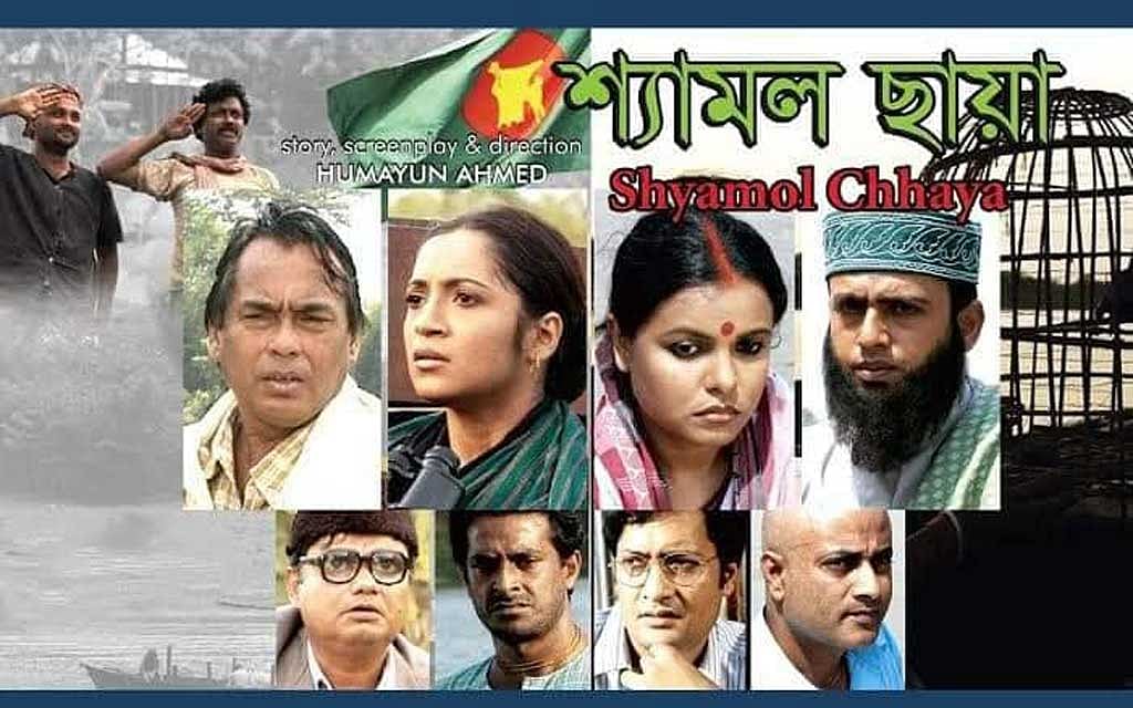 ‘শ্যামল ছায়া’ সিনেমার দৃশ্য