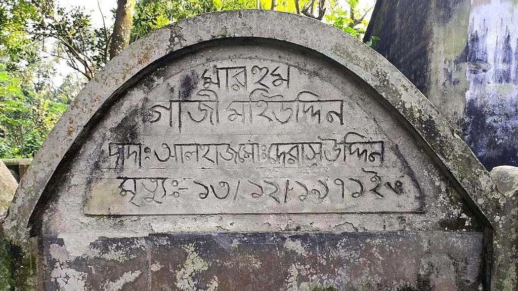 চাঁপাইনবাবগঞ্জের নয়াগোলা গ্রামে শহীদ গাজী মহিউদ্দিনের কবরের একাংশ