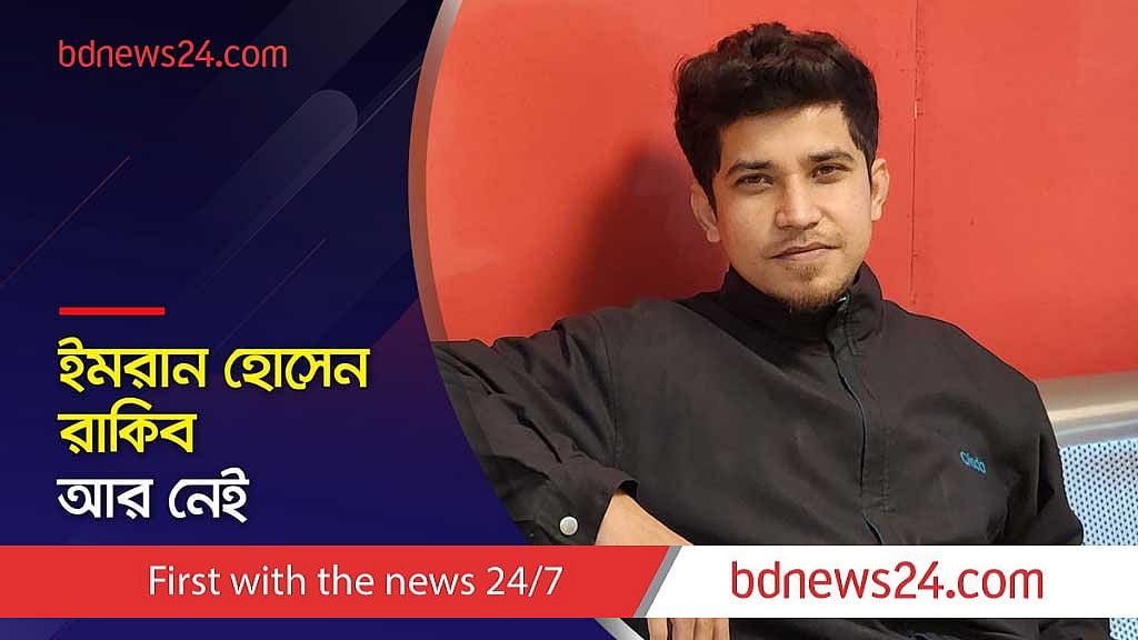 ইমরান হোসেন রাকিব আর নেই