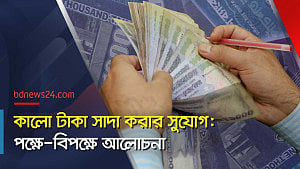 অপ্রদর্শিত অর্থ বৈধ করার সুযোগ কেন?