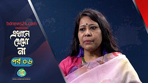 এখানে থেমো না | পর্ব ০৬