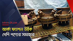 দেশি উদ্যোগে দেশি ফ্যাশন