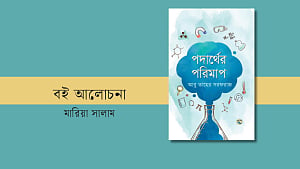 পদার্থজগতের বৈচিত্র্য বুঝতে সাহায্য করবে যে বই
