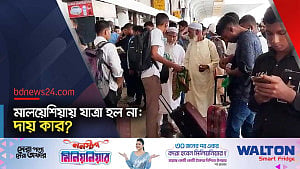 মালয়েশিয়ার ফ্লাইট ধরতে পারলেন না তারা