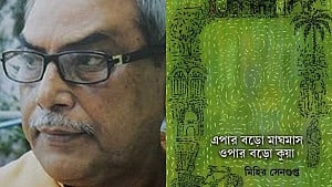 দেশভাগ এবং মিহির সেনগুপ্তের শেষবই