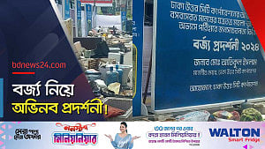 বর্জ্য প্রদর্শনী নিয়ে যা বলছেন মেয়র