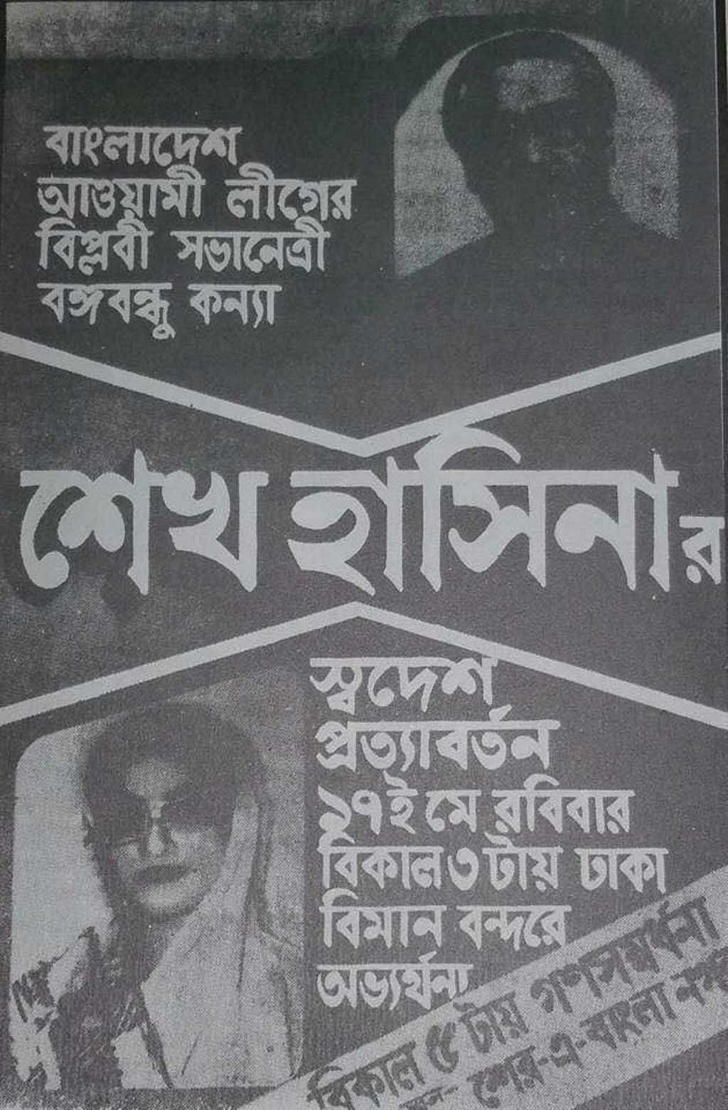 নির্বাসন কাটিয়ে দেশে ফিরছেন শেখ হাসিনা। ১৯৮১ সালের ১৭ মের আগে ঢাকায় পড়েছিল এই পোস্টার  