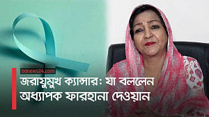 জরায়ুমুখ ক্যান্সার: কারণ এবং প্রতিকার