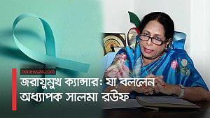 জরায়ুমুখ ক্যান্সার: কারণ এবং প্রতিকার