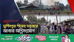 মুর্শিদপুর পীরের দরবারে আবার অগ্নিসংযোগ-লুটপাট