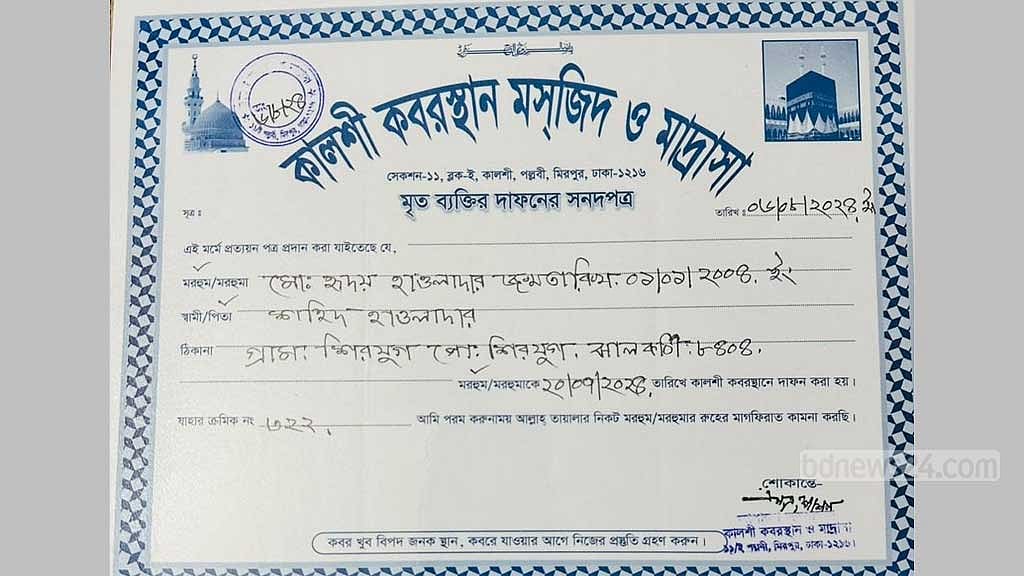 হৃদয়ের দাফনের সনদপত্র