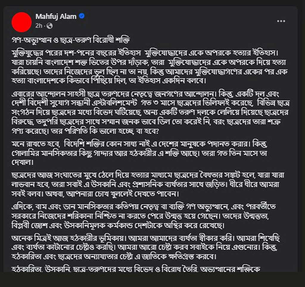 অন্তর্বর্তী সরকারের উপদেষ্টা মাহফুজ আলমের ফেইসবুক পোস্ট।