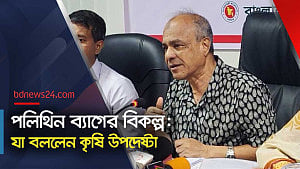 পাটের ব্যাগের দাম কমানোর তাগিদ কৃষি উপদেষ্টার