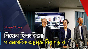 শান্তিতে নোবেল বিজয়ী ‘নিহোন হিদাংকিয়ো’