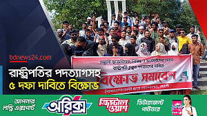 রাষ্ট্রপতির পদত্যাগ চেয়ে শিক্ষার্থীদের বিক্ষোভ