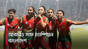 ফের নেপালকে হারিয়ে সাফের মুকুট বাংলাদেশের মেয়েদের মাথাতেই