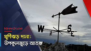 ঘূর্ণিঝড় দানা: সাতক্ষীরার উপকূলীয় এলাকায় আতঙ্ক