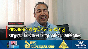 আসন্ন বাফুফে নির্বাচন নিয়ে তাবিথ আউয়াল