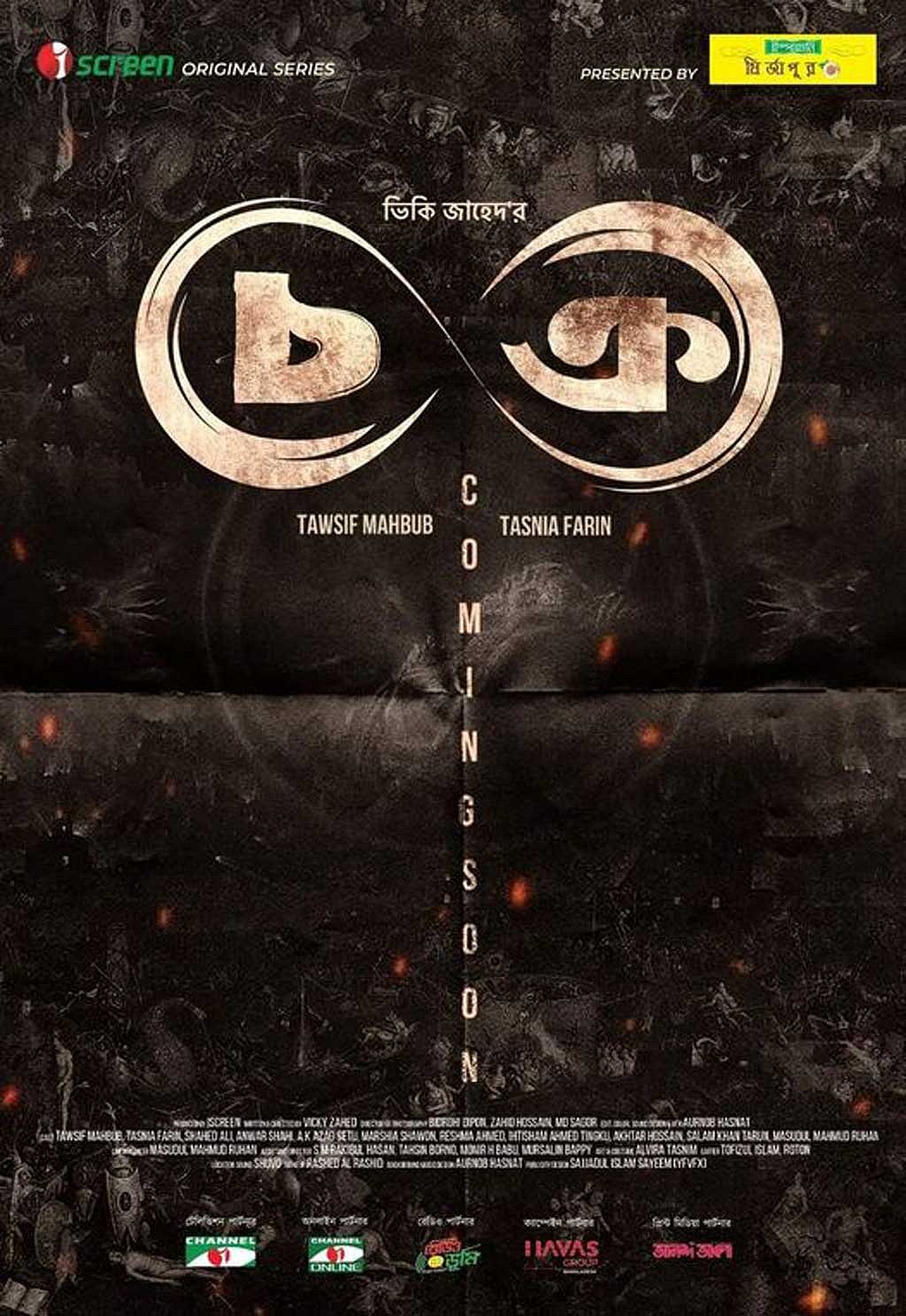 'চক্র' সিরিজের পোস্টার 