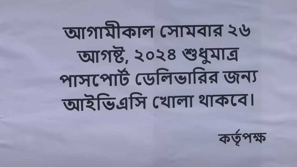 পাসপোর্ট ফেরত দেওয়ার সময় আইভিএসির বাইরে নোটিস দিয়ে জানিয়েও দেওয়া হচ্ছে।  