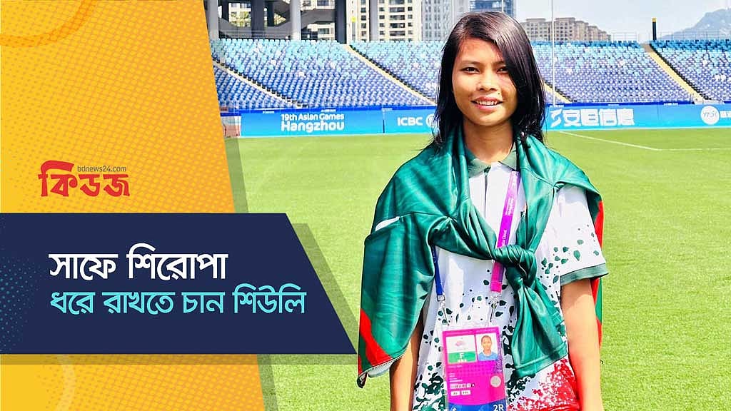 সাফে শিরোপা ধরে রাখতে চান শিউলি