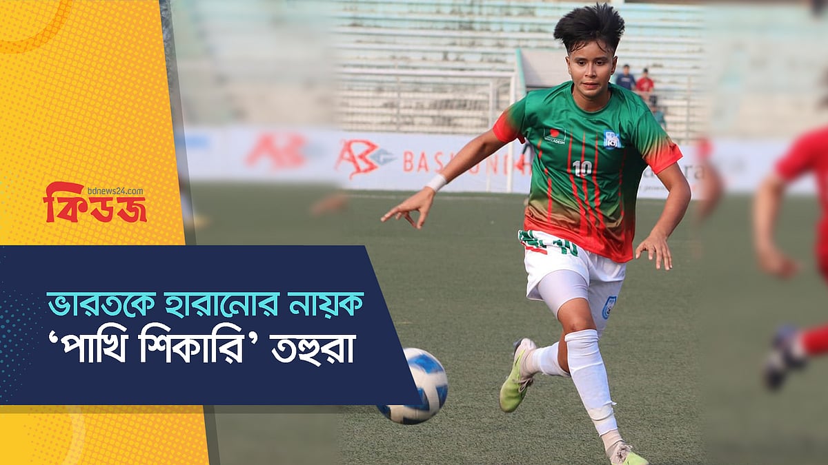 ভারতকে হারানোর নায়ক ‘পাখি শিকারি’ তহুরা