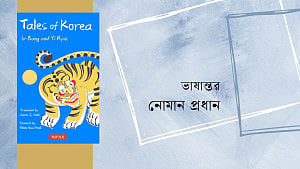 কোরিয়ার লোককথা: মায়ের পেটের ভাই