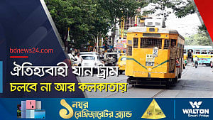 ট্রাম আর চলবে না কলকাতায়