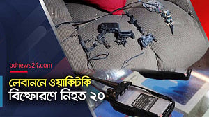লেবাননে পেজারের পর ওয়াকিটকি বিস্ফোরণ