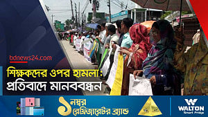 শিক্ষকদের ওপর হামলার প্রতিবাদে মানববন্ধন