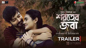 ‘শরতের জবা' ফুটছে অক্টোবরে
