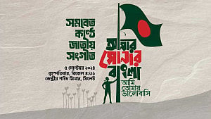 ‘নিরাপত্তাজনিত কারণে’ সিলেটে হল না সমবেত কণ্ঠে জাতীয় সংগীত