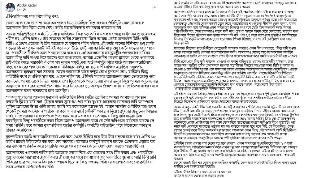 সমন্বয়ক আবদুল কাদেরের ফেইসবুক পোস্ট।