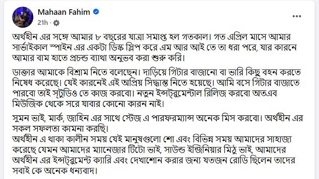 ফেইসবুকে পোস্ট দিয়ে অসুস্থতার কথা জানিয়েছেন ফাহিম। 