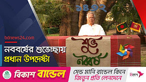 বৈষম্যহীন বাংলাদেশ গড়াই হোক এবারের নববর্ষের অঙ্গীকার: ইউনূস