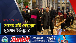 পোপ ফ্রান্সিসের অন্ত্যেষ্টিক্রিয়ায় যোগ দিতে ভ্যাটিকানে প্রধান উপদেষ্টা