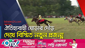ঐতিহ্যবাহী ঘোড়ার দৌড় দেখে বিস্মিত নতুন প্রজন্ম