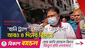 ‘হানি ট্র্যাপ’: মেঘনার ‘সহযোগী’ দেওয়ান সমির  আরও ৪ দিনের রিমান্ডে