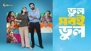 বর্ষবরণের দিনে অপূর্ব-সাবিলার ‘ভুল সবই ভুল’