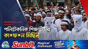 পলিটেকনিক শিক্ষার্থীদের কাফন মিছিল