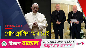 পোপ ফ্রান্সিস আর নেই