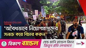 পিএসসি’র প্রশ্ন ফাঁস: জড়িতদের সাজার দাবিতে শিক্ষার্থীদের বিক্ষোভ