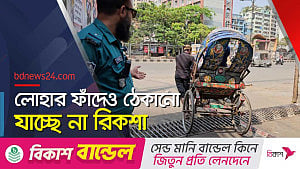 ঢাকার সড়কে কতটুকু কার্যকর রিকশা ট্র্যাপার?