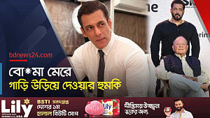 ফের হত্যার হুমকিতে সালমান, বুলেটপ্রুফ গাড়ি কাজে দেবে?