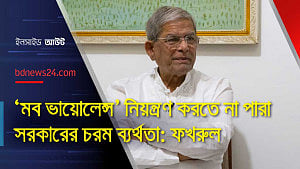 অন্তর্বর্তী সরকারের পক্ষে সবকিছুর সমাধান সম্ভব না; নির্বাচনই উত্তরণের পথ: ফখরুল