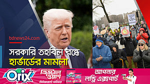 ট্রাম্প প্রশাসনের বিরুদ্ধে হার্ভার্ডের আইনি লড়াই