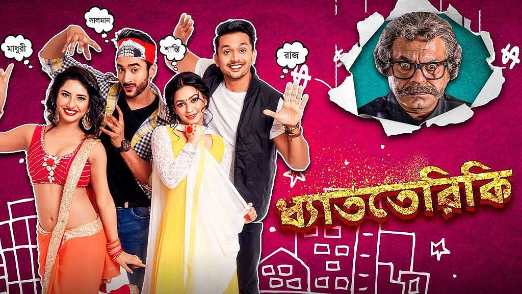 ‘ধ্যাততেরিকই’ সিনেমার পোস্টার। ছবি: আইএমডিবি।  