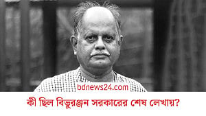 বিভুরঞ্জন সরকারের শেষ লেখা ‘খোলা চিঠি’